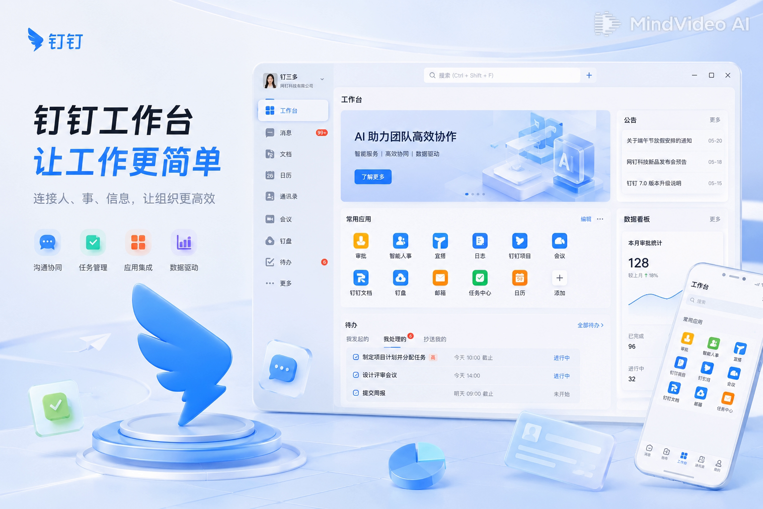 钉钉AI智能办公一站式工作台